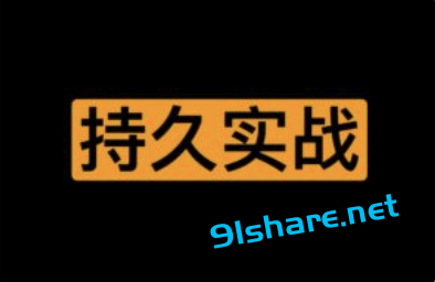 一套持久实战秘籍 大学同学版-91分享|91黑料|91微密|91论坛| www.91share.net